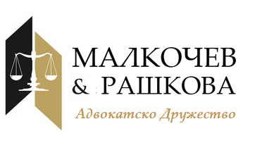 МАЛКОЧЕВ & РАШКОВА